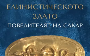  Поканата за откриване на събитието от НАИМ - БАН и Община Тополовград