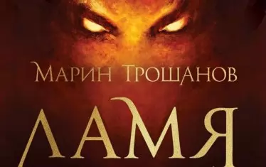 Ако в сенките дебне нещо страшно, обадете се на "Ламя ЕООД"