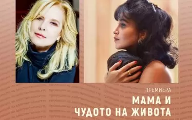 Певицата играе себе си във филма "Мама и чудото на живота". 