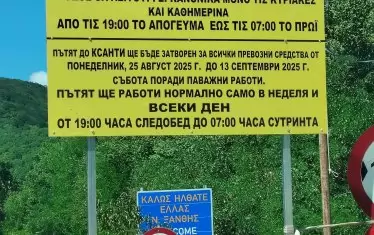 Затварят пътя за Гърция през Златоград за 20 дни