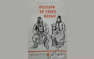 Полубългари от старо време