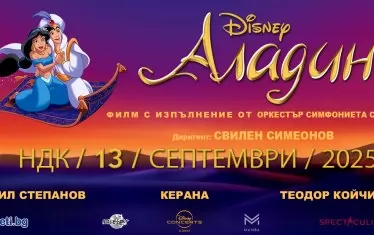 "Аладин" на Disney оживява на кино и сцена в НДК