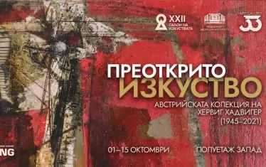 Върната в България арт колекция открива Салона на изкуствата в НДК