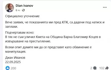  Публикацията на Диан Иванов от 22 септември т.г.