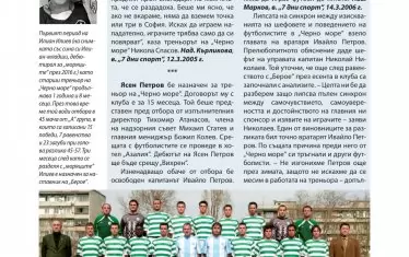 Сред любопитните моменти: в лявата колона е снимка на клубната легенда и довчерашен треньор на националния отбор Илиан Илиев със сина си Младши, днес играч на ЦСКА - на кадъра детето е в школата на "Черно море".