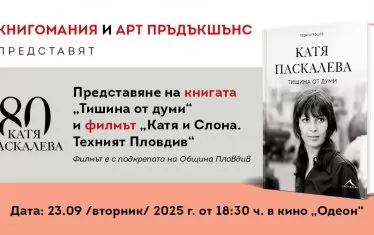 Софийската премиера ще бъде на 23 септември в "Одеон".