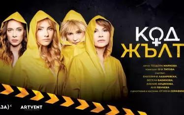 Комедиен "Код жълто" събира Весела Бабинова и Аня Пенчева 