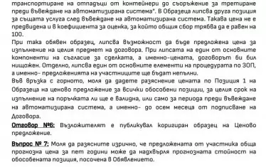 По процедурата са зададени купища въпроси. 