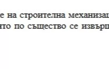 Бележка под линия в доклада на Сметната палата обяснява нарушението. Комай с това ще си останем. 