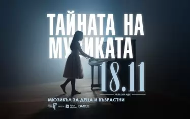 Мюзикъл пресъздава България от 90-те години