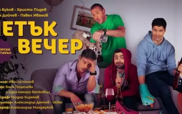 Автори на комедията са Ваня Георгиева, Николай Ангелов и още "една камара батковци" със свои лични истории.