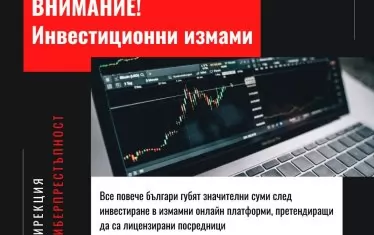 Десетки са измамени във фалшиви платформи за акции и криптовалути