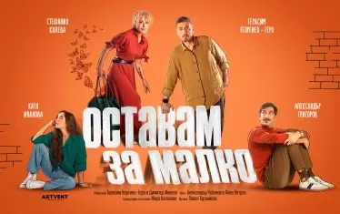 Стефания Колева и Геро отново са съпрузи в нова комедийна драма