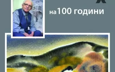  Плакатът за юбилейната изложба на 100-годишния художник.