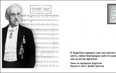  Специалният плик към марката