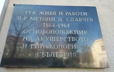 Плочата в памет на Методи Славчев, поставена на фасадата на дома му на бул. "Цар Освободител" № 12.
