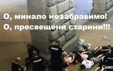 Митов към личния състав: Не правете забележки на младежите, много лошо бият! 