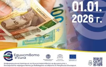 Трябват ли ни пари кеш на 1 януари 2026 г.?
