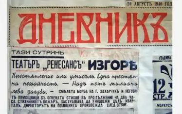 Пресата от 1940 г. информира за първия пожар в многострадалното здание.