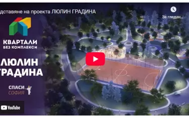 “Люлин” започна да отчуждава терени за нов голям парк