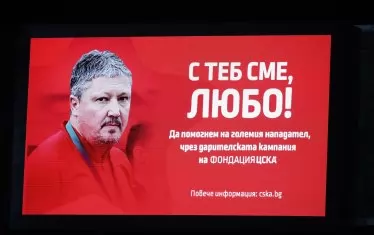 Двубоят на ст. "Васил Левски" бе прекъснат символично в 9-ата минута, за да се изрази подкрепа към борещия се с онкологично заболяване Любослав Пенев, като от "Фондация ЦСКА" обявиха, че дават старт на дарителска кампания.