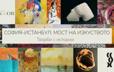 Личните истории на 25 художници градят мост на изкуството София – Истанбул