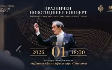  Диригент на празничния концерт ще бъде маестро Емил Табаков.