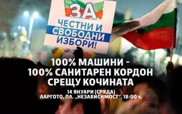 "100% машини, за да освободим България от свинския захват", призовават организаторите на днешния митинг в центъра на София.