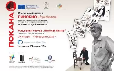 Пинокио от Италия идва с фантазиите си в Младежкия театър