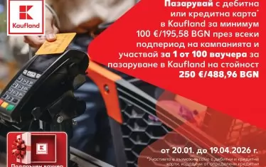 Пазарувай с карта и спечели ваучер за 250 евро в Kaufland