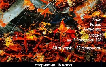  Огнена картина е избрана за плаката на изложбата.