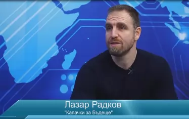 Събираме капачки, можем и чорапи да плетем, но държавата да не пречи