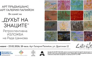  Поканата за варненската изложба. 