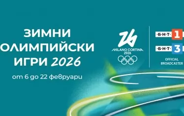 БНТ предвижда общо 125 ч. преки предавания от Италия.