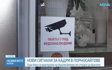 Скандалът с кадри от козметични салони в порносайтове се разраства