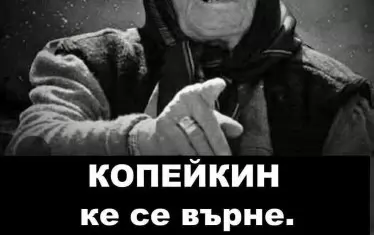 Изтриха сатиричната страница "Копейкин"