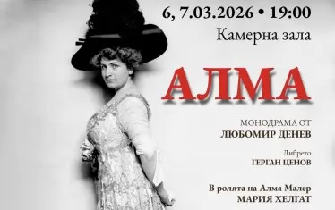  На плаката за спектакъла е образът на истинската Алма Малер.
