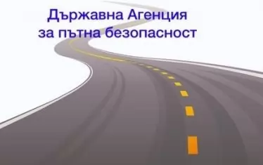И Агенция „Безопасност на движението по пътищата“ е с нов началник

