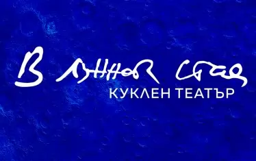 Нов куклен театър „В лунната стая“ се открива в Младежкия