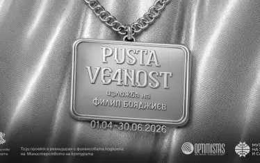  Филип Бояджиев демитологизира същността на постсоциалистическия самопровъзгласил се "патриот".