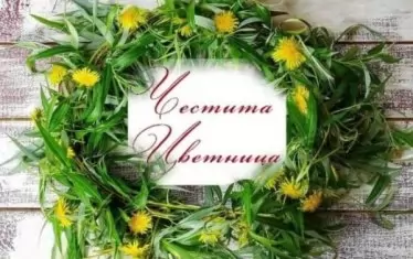 Над 330 хиляди българи празнуват имен ден на Цветница