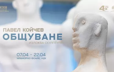 Изложба на скулптора Павел Койчев открива Салона на изкуствата в НДК
