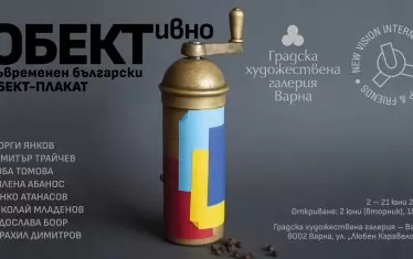 Афишът на изложбата