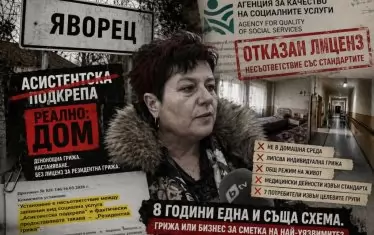 8 г. дом за възрастни работи без лиценз