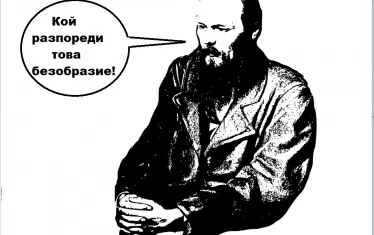 Константин Проданов обиди Достоевски и целия православен свят