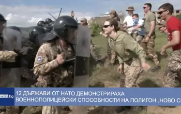 НАТО тренира контрол над тълпа в Ново село