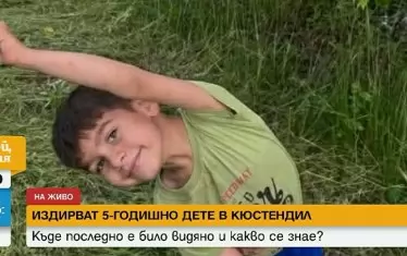 5-годишното дете в Кюстендилско е намерено