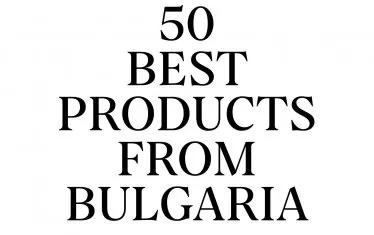 Инициатива избира 50-те най-знакови български продукта