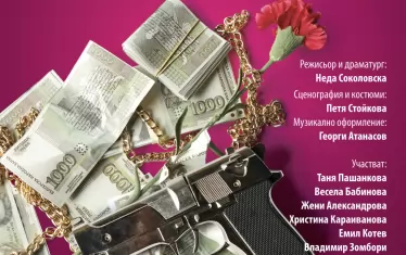 С "Поп-фолк хроники: бели птици и куршуми" гостува МГТ "Зад канала".