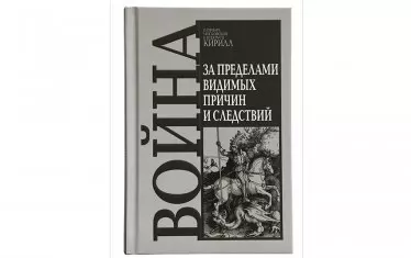 Дълбоките корени на православния джихад и особената красота на войната